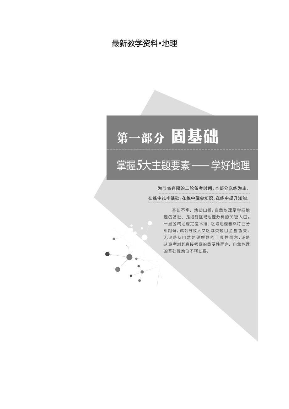 【最新】高考地理通用版二轮专题复习练酷讲义：第一部分 五大主题要素之一 地球 Word版含答案_第1页