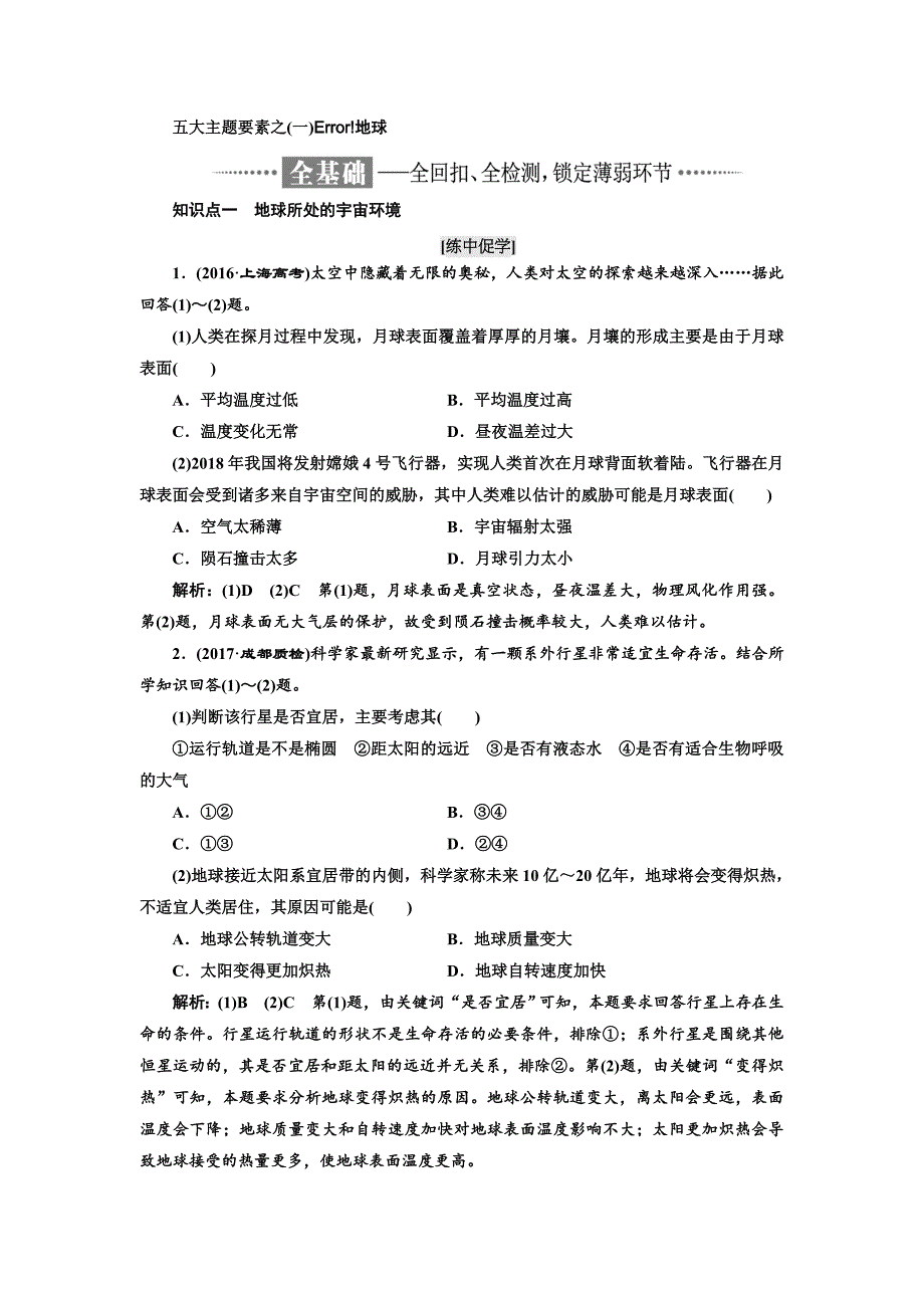 【最新】高考地理通用版二轮专题复习练酷讲义：第一部分 五大主题要素之一 地球 Word版含答案_第2页