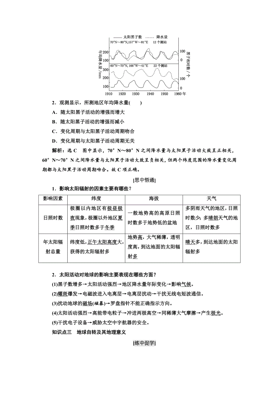 【最新】高考地理通用版二轮专题复习练酷讲义：第一部分 五大主题要素之一 地球 Word版含答案_第4页