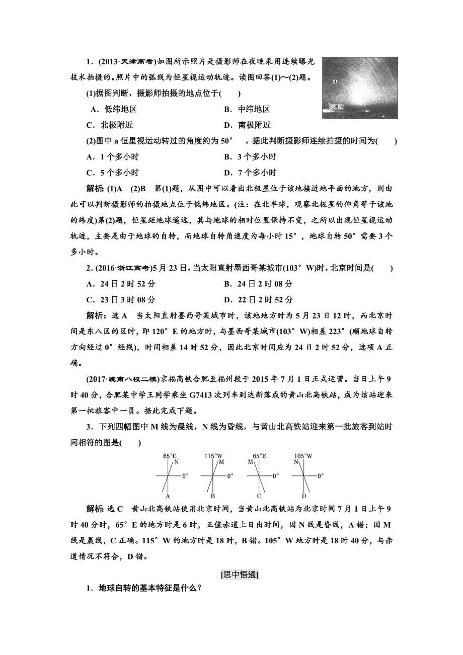 【最新】高考地理通用版二轮专题复习练酷讲义：第一部分 五大主题要素之一 地球 Word版含答案_第5页