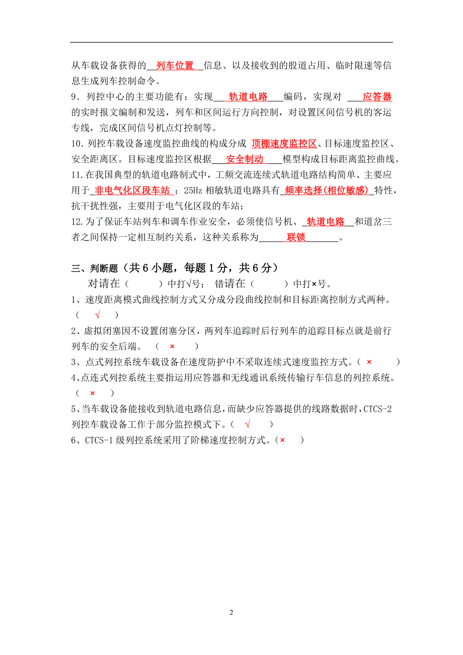 (完整word版)列车运行控制系统期末试题及参考答案.doc_第2页