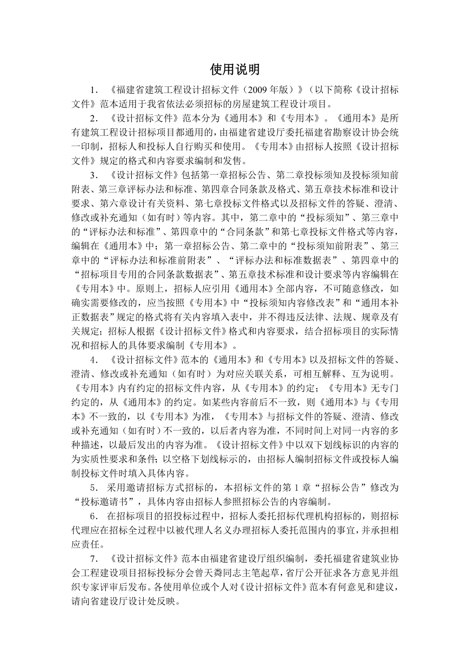 [房地产]福建省建筑工程设计招标文件通用本（版）( )_第2页