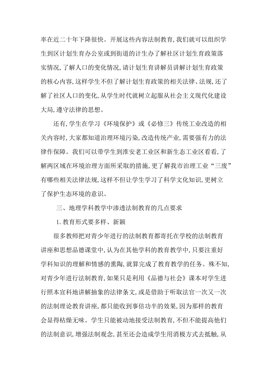 初中地理教学中渗透法制教育.docx_第4页