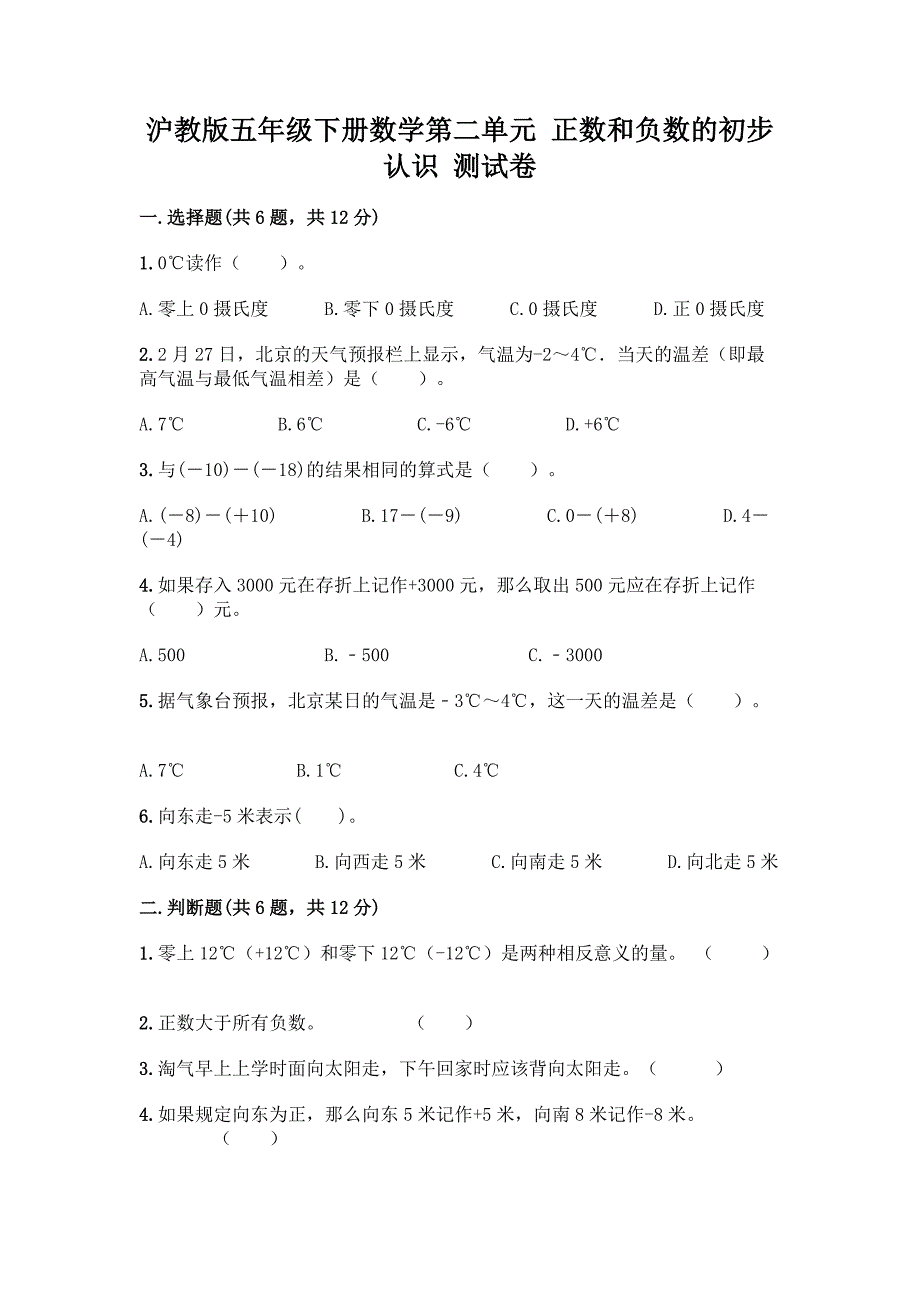 沪教版五年级下册数学第二单元-正数和负数的初步认识-测试卷带答案(满分必刷).docx_第1页