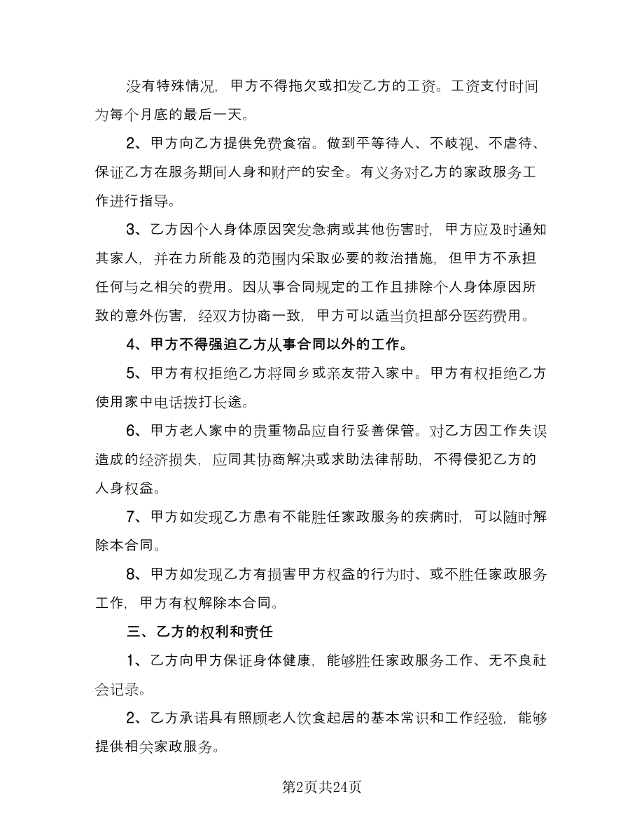 家庭保姆聘用协议电子版（8篇）_第2页