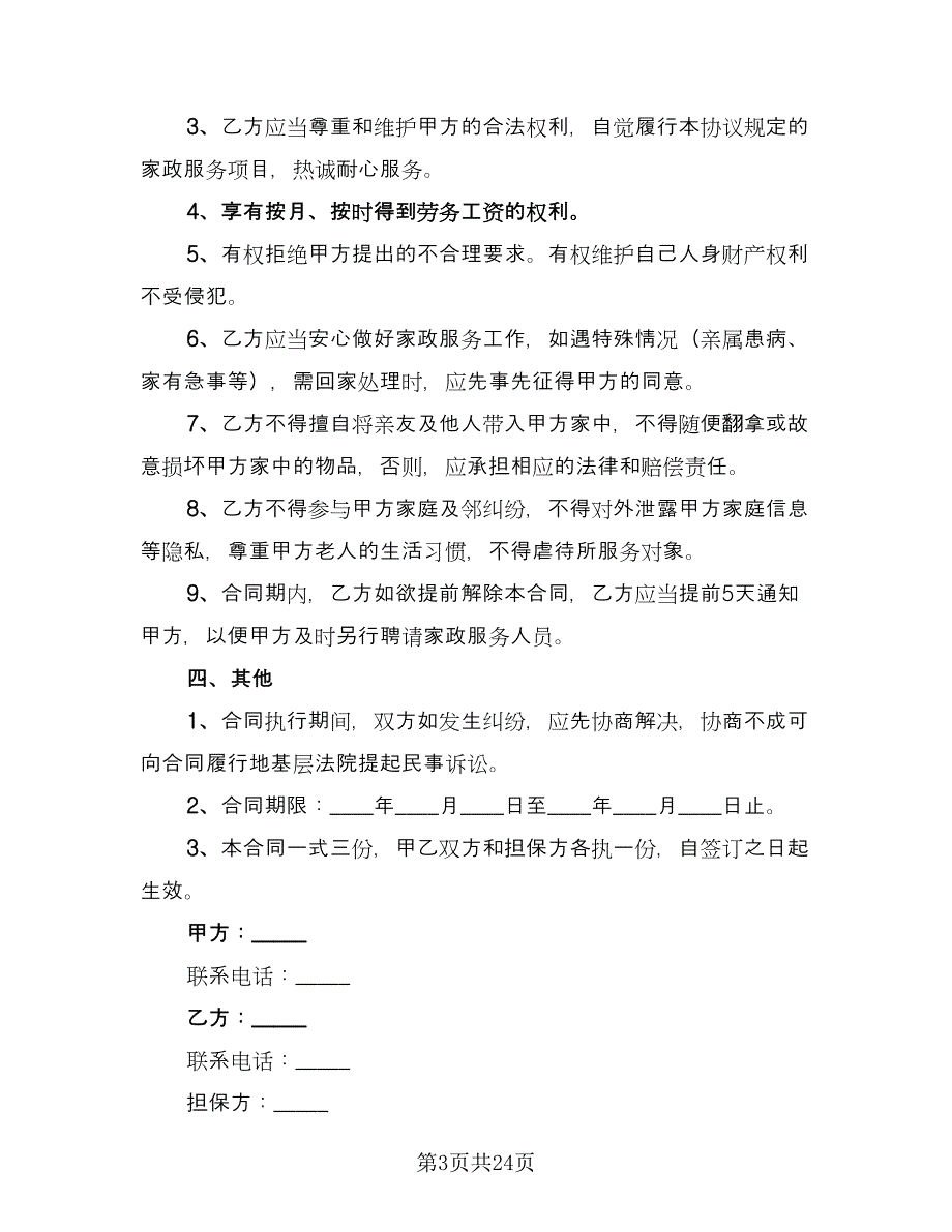 家庭保姆聘用协议电子版（8篇）_第3页