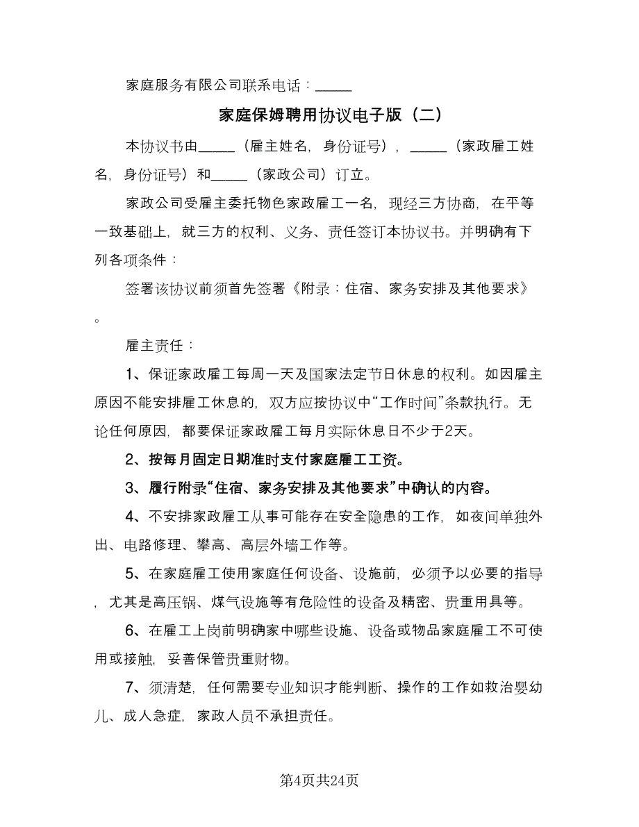 家庭保姆聘用协议电子版（8篇）_第4页