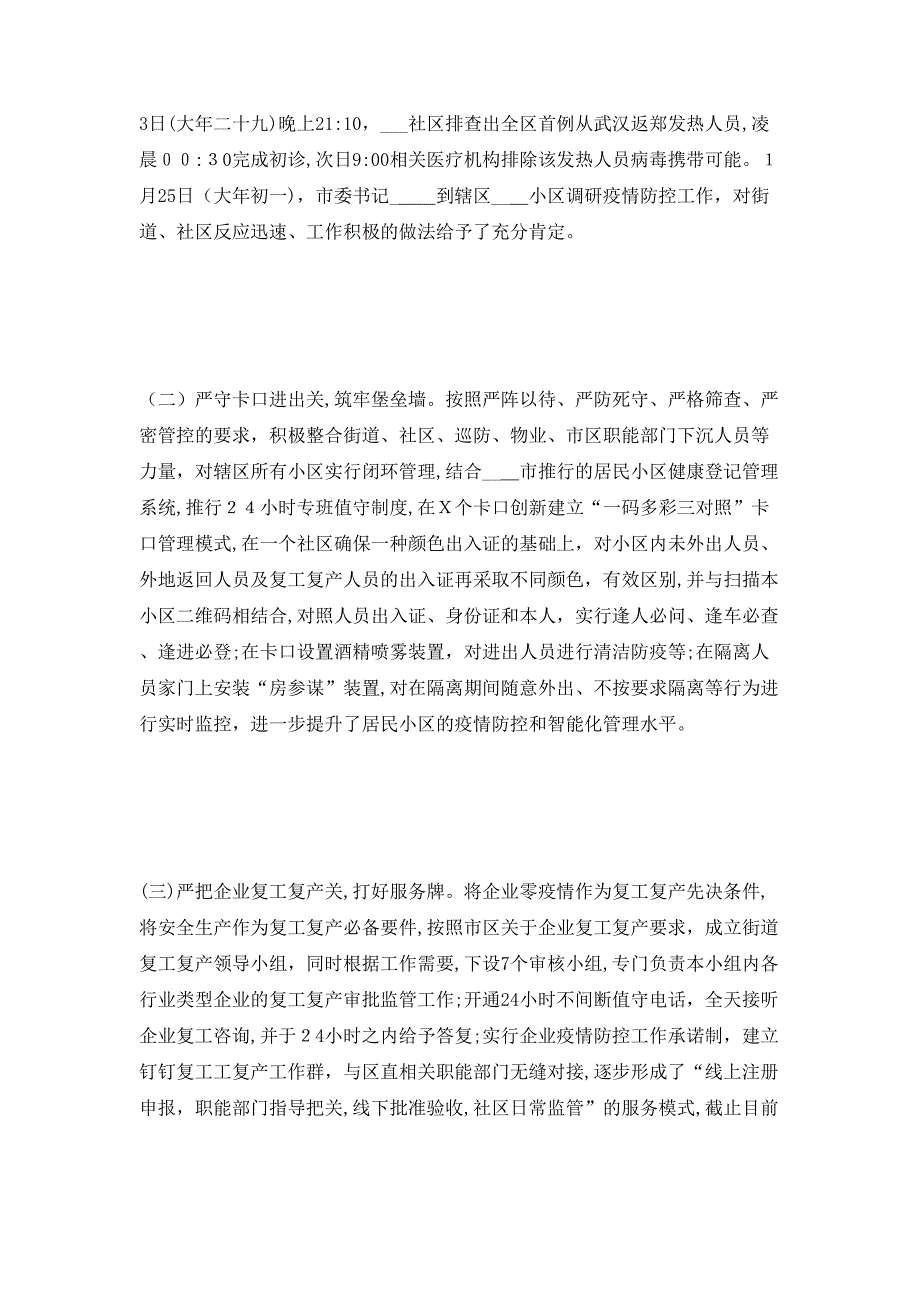 街道办事处新冠疫情防控阶段工作总结_第3页