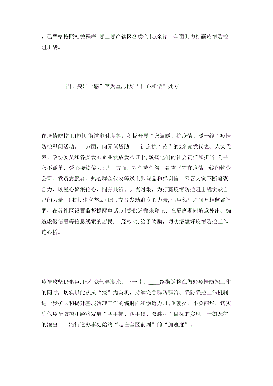 街道办事处新冠疫情防控阶段工作总结_第4页