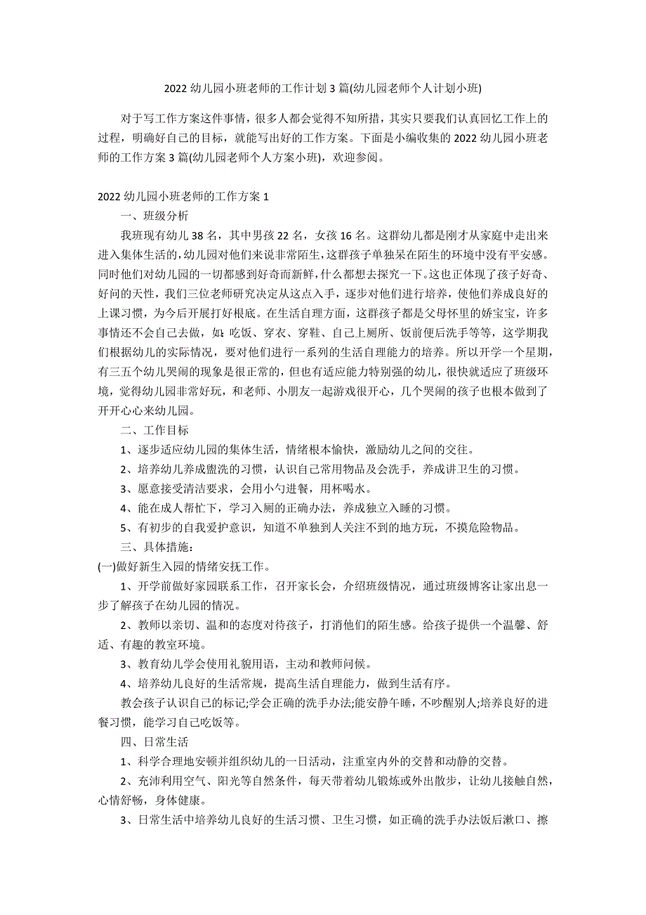 2022幼儿园小班老师的工作计划3篇(幼儿园老师个人计划小班)_第1页