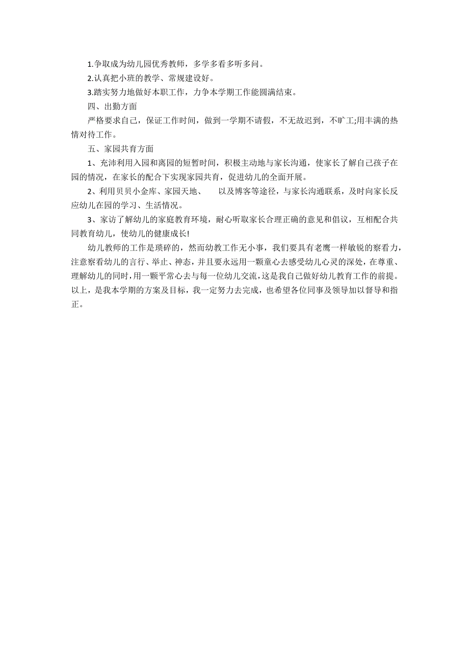 2022幼儿园小班老师的工作计划3篇(幼儿园老师个人计划小班)_第4页