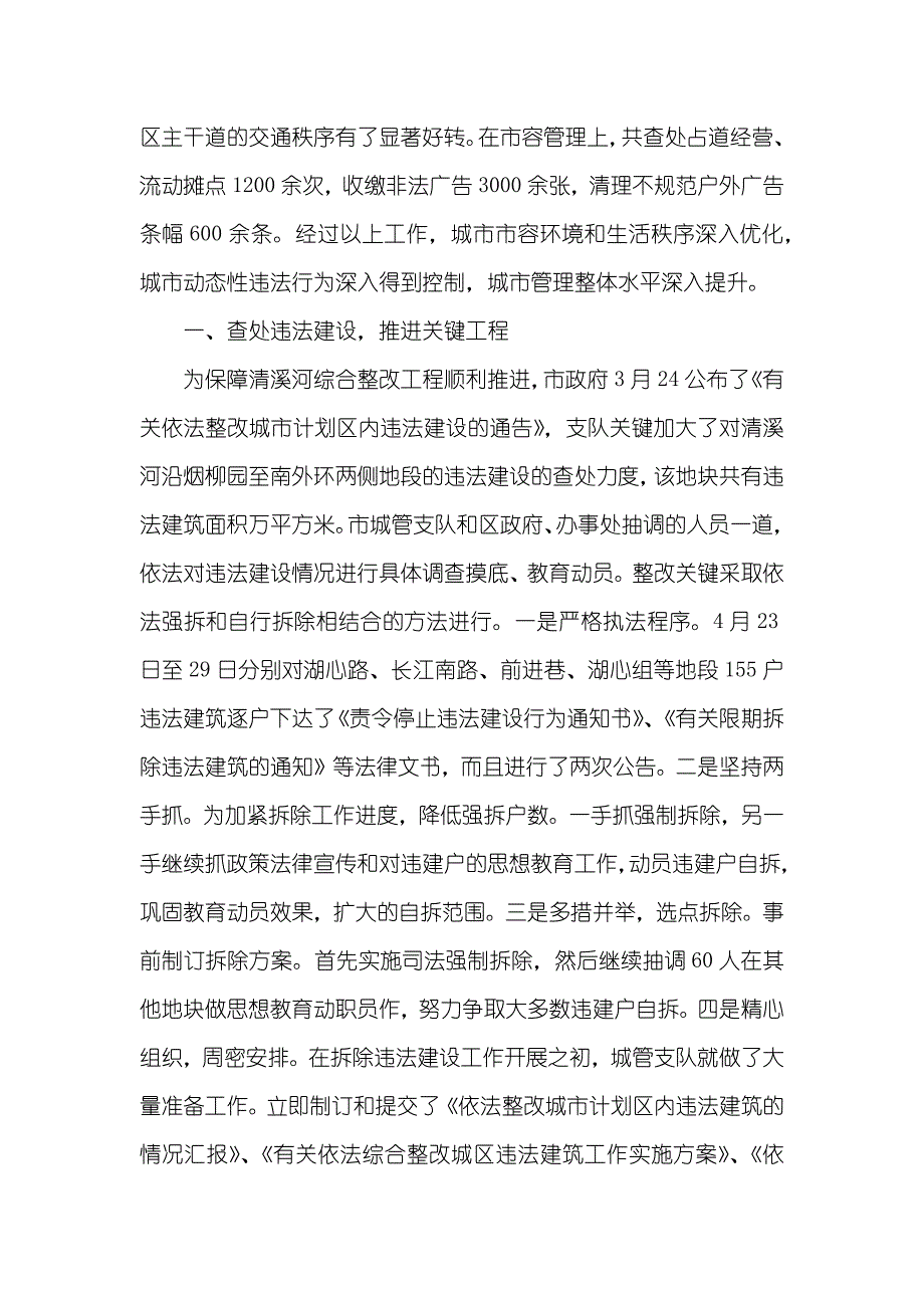 [城市管理执法上半年工作总结和下半年计划] 城市管理执法措施_第4页