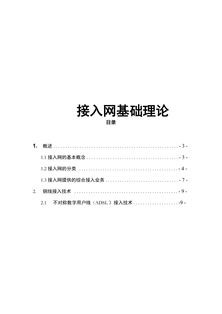 电信接入网基础理论_第1页