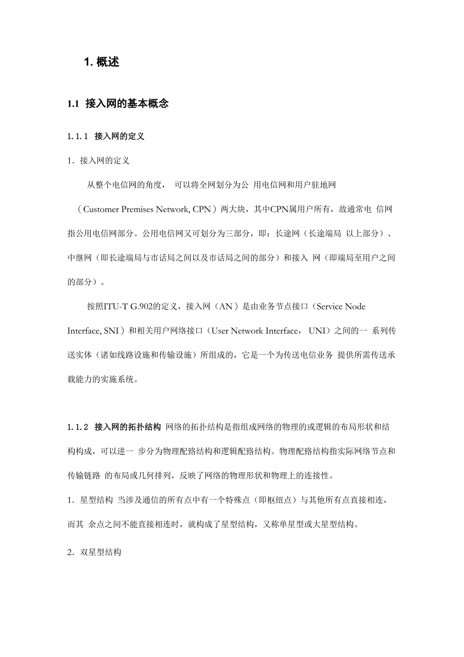 电信接入网基础理论_第3页