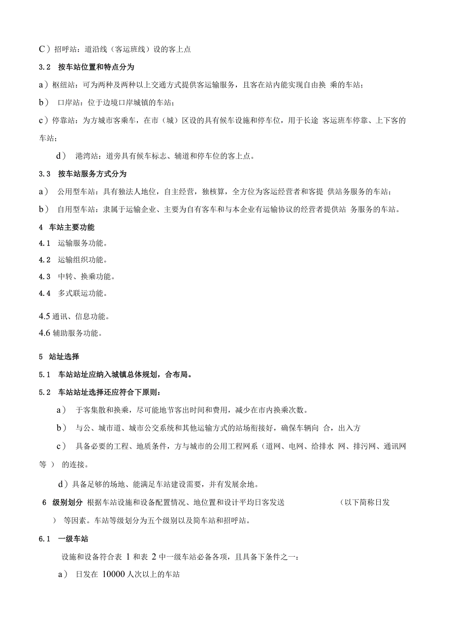 汽车客运站级别划分及建设要求_第2页