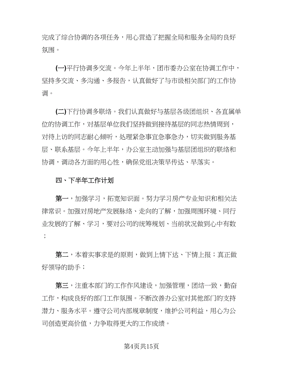 2023个人上半年工作总结及下半年工作计划（5篇）_第4页