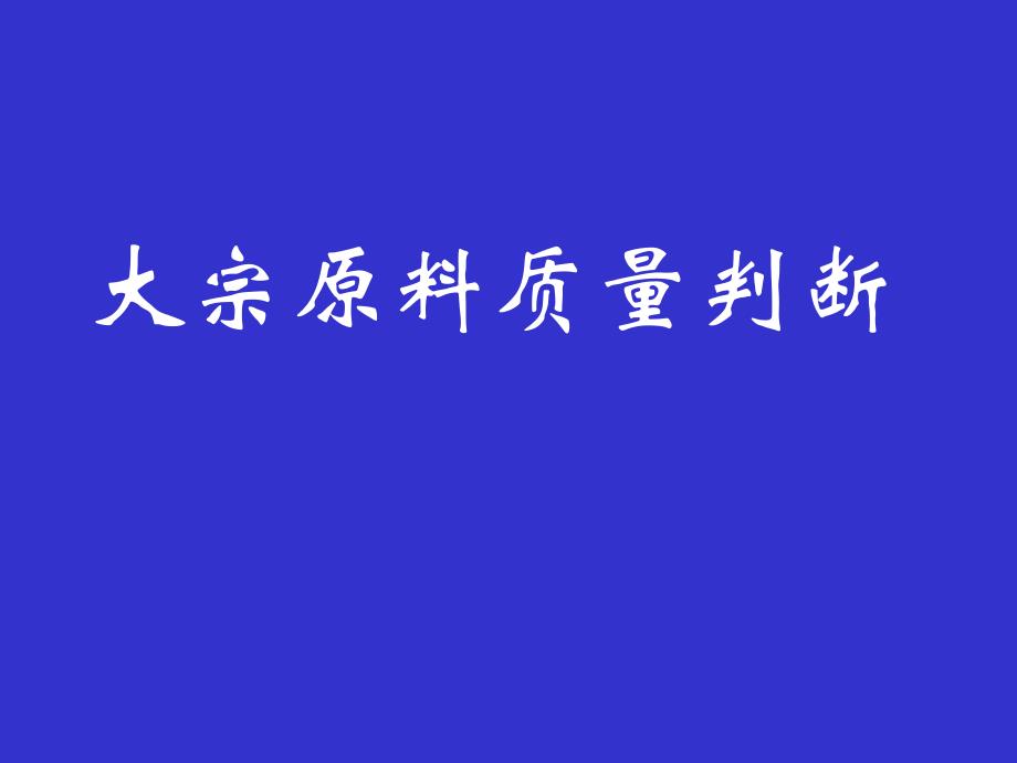 大宗原料质量判断_第1页