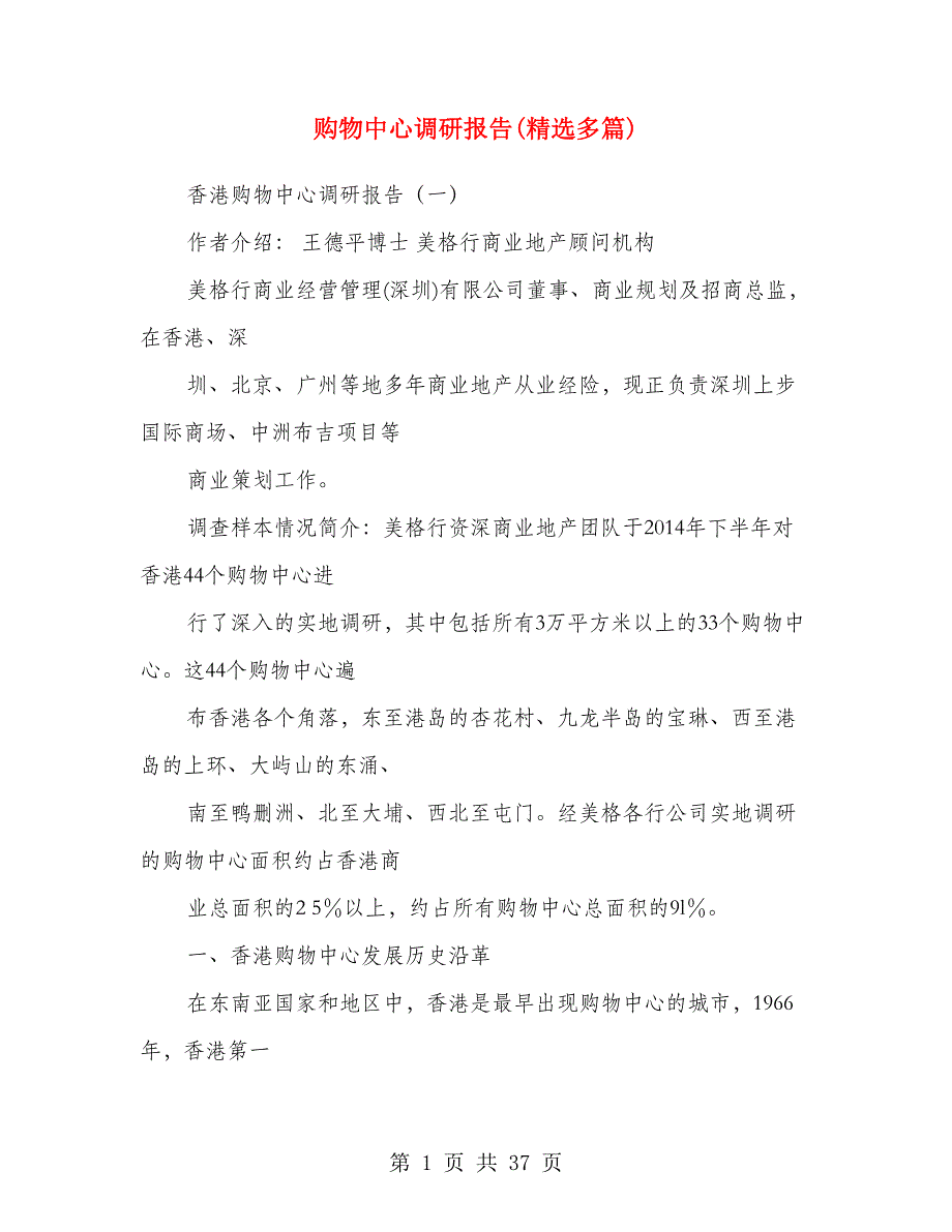 购物中心调研报告(精选多篇).doc_第1页