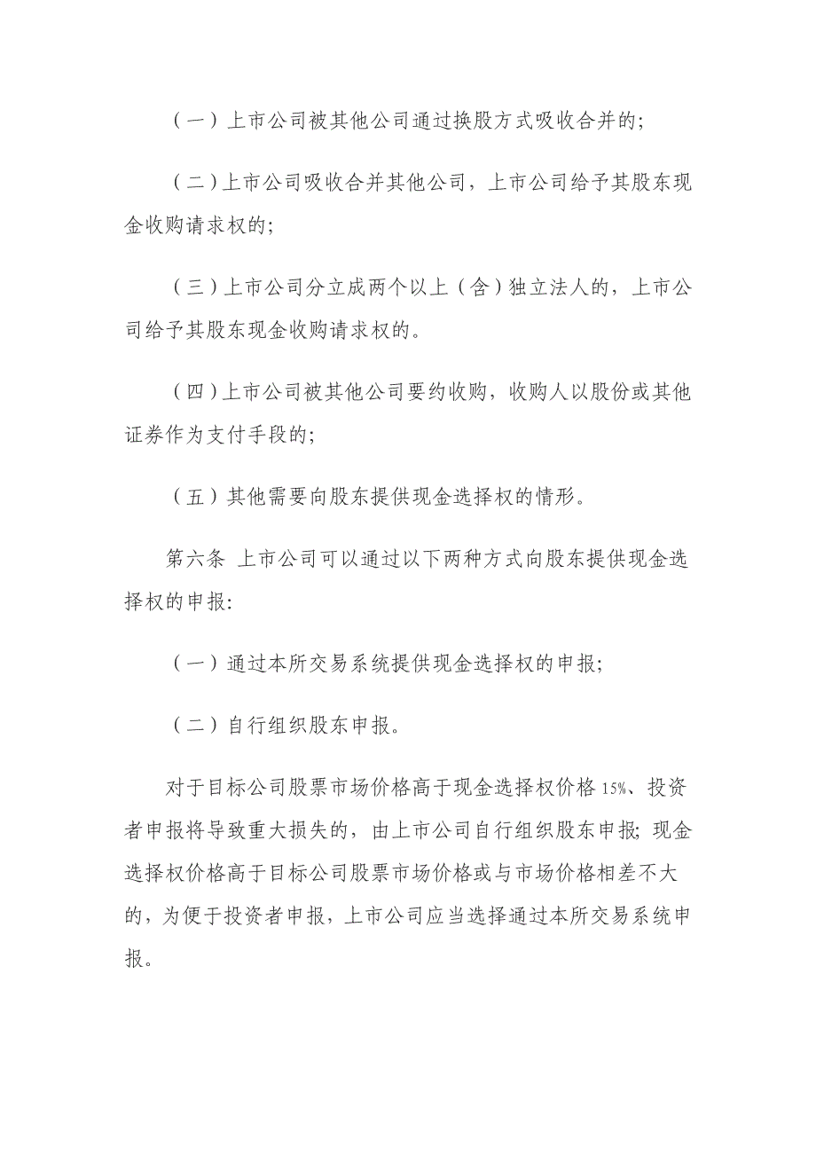 73-6上市公司重大资产重组信息披露工作备忘录 第六上市公司现金选择权业务指引(试行).doc_第2页