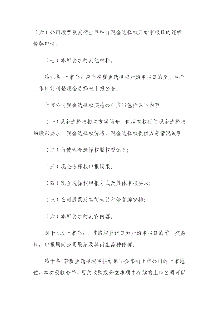 73-6上市公司重大资产重组信息披露工作备忘录 第六上市公司现金选择权业务指引(试行).doc_第4页