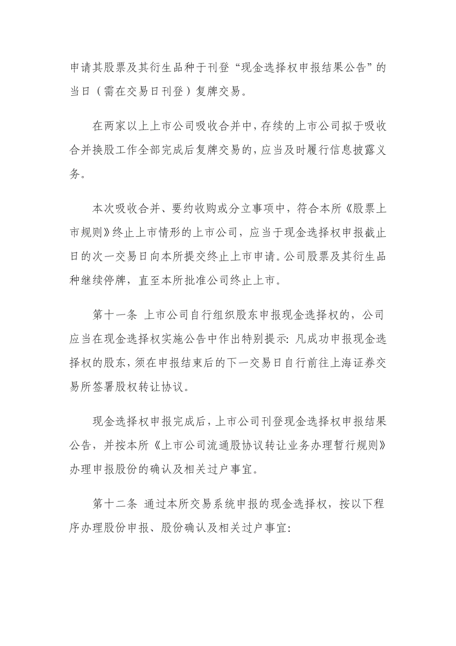 73-6上市公司重大资产重组信息披露工作备忘录 第六上市公司现金选择权业务指引(试行).doc_第5页