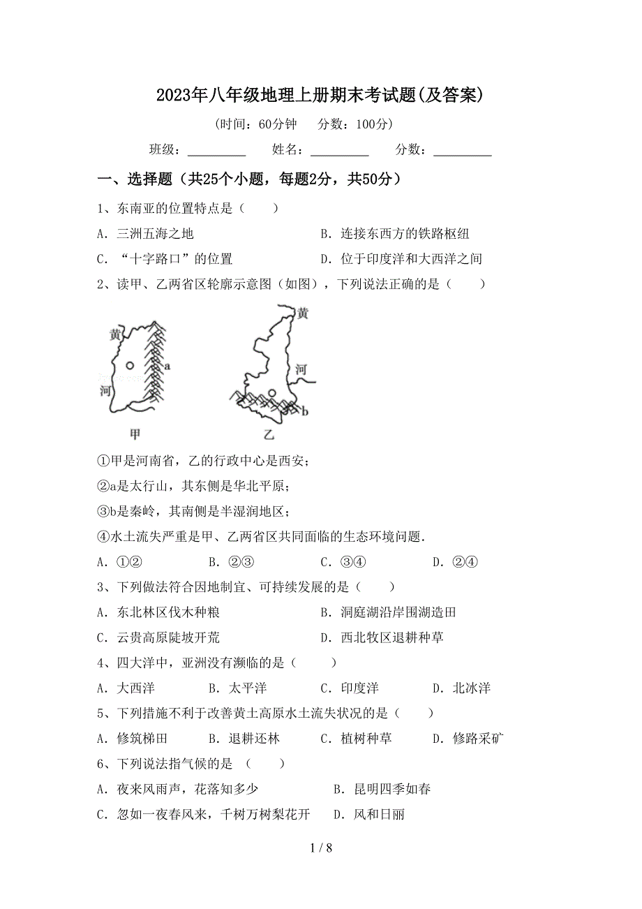 2023年八年级地理上册期末考试题(及答案).doc_第1页