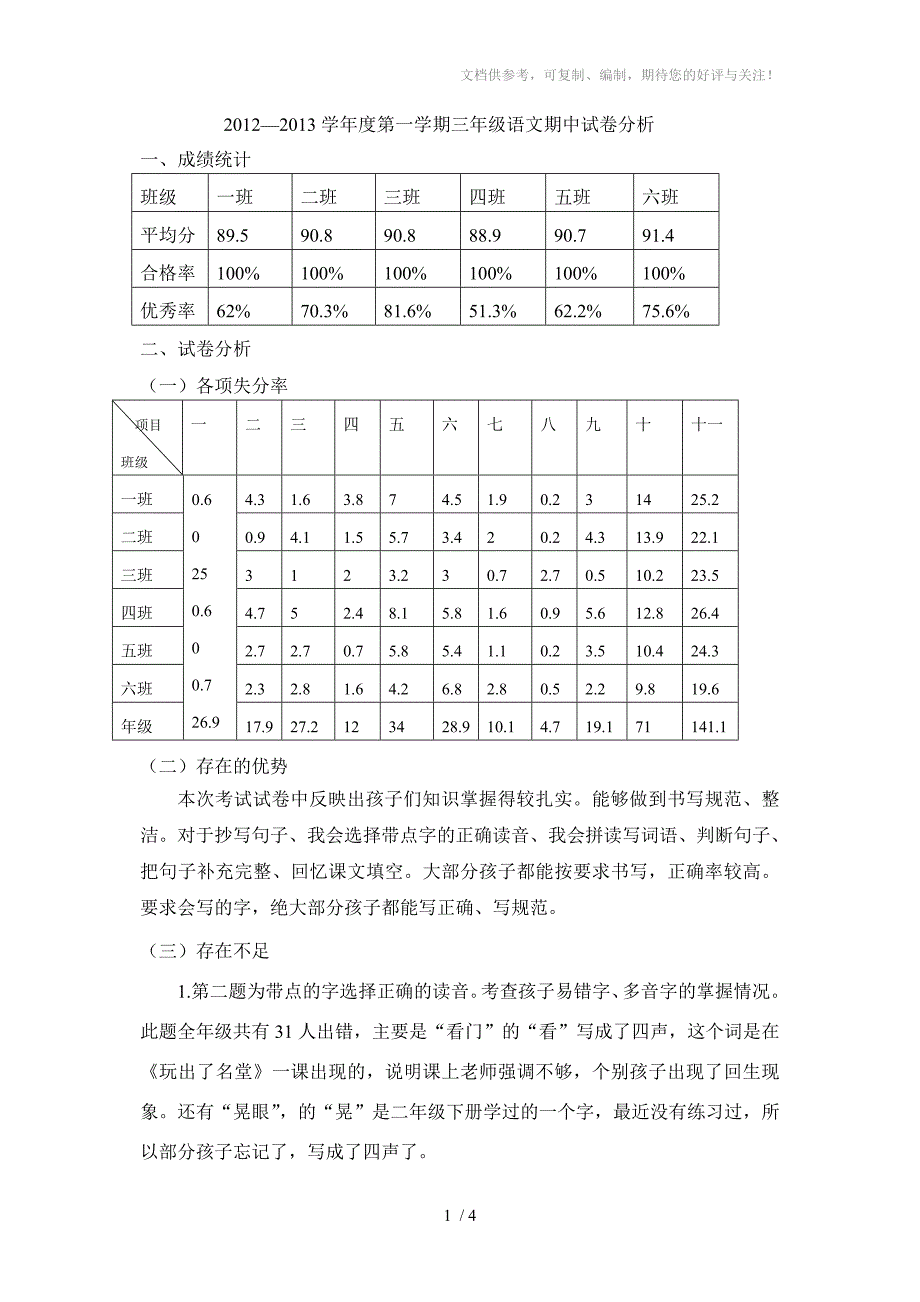 三年级语文期中试卷分析_第1页