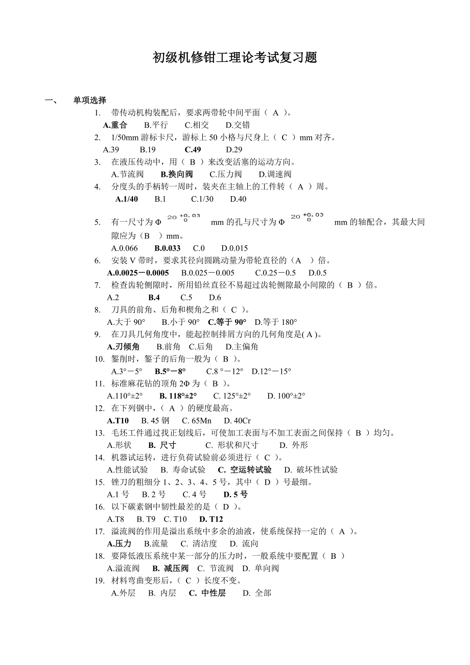 初级机修钳工理论考试复习题_第1页