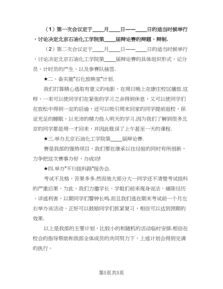 学生会学习部工作计划参考范文（2篇）.doc_第5页