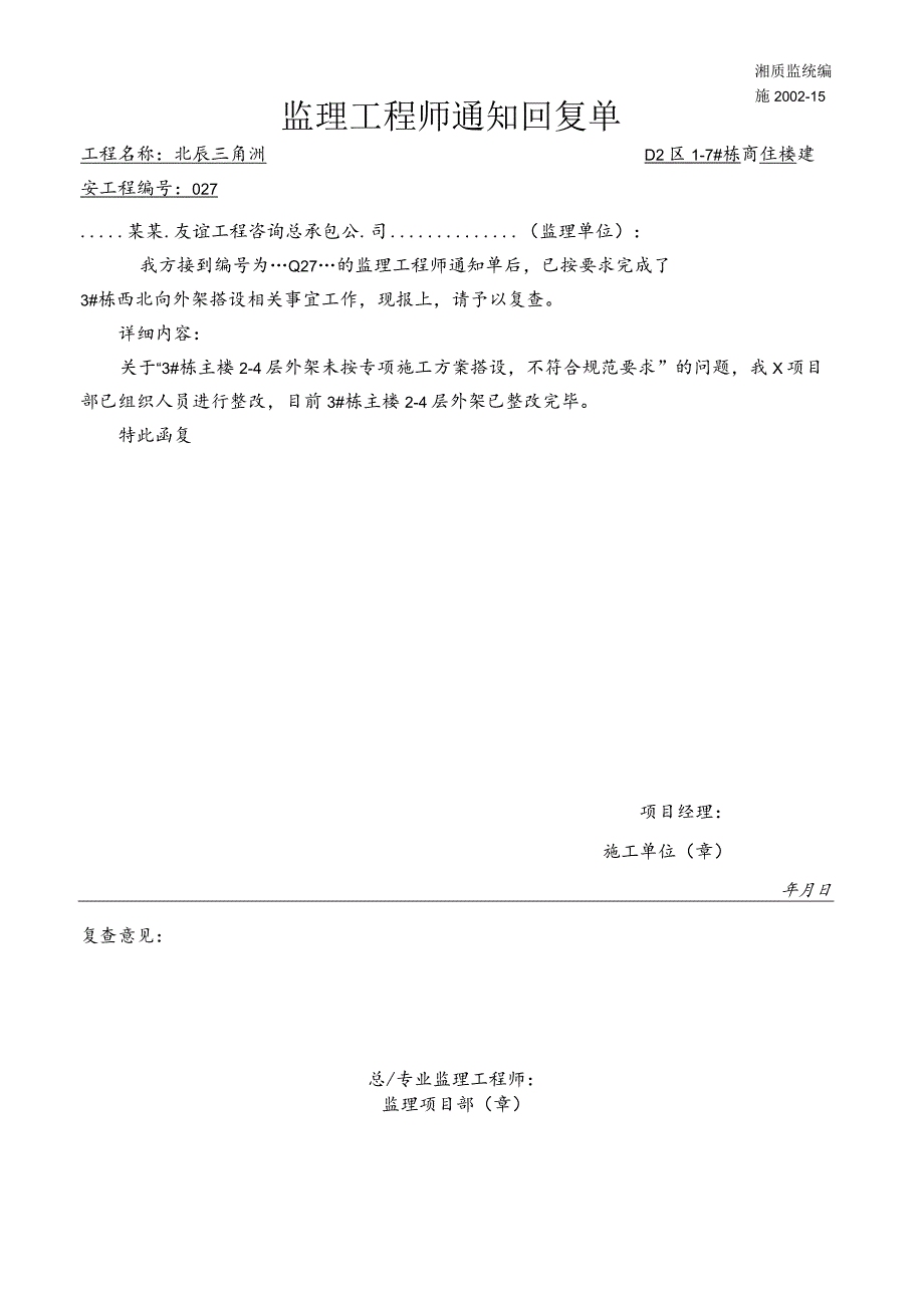 监理隐患整改通知回复单模板_第1页