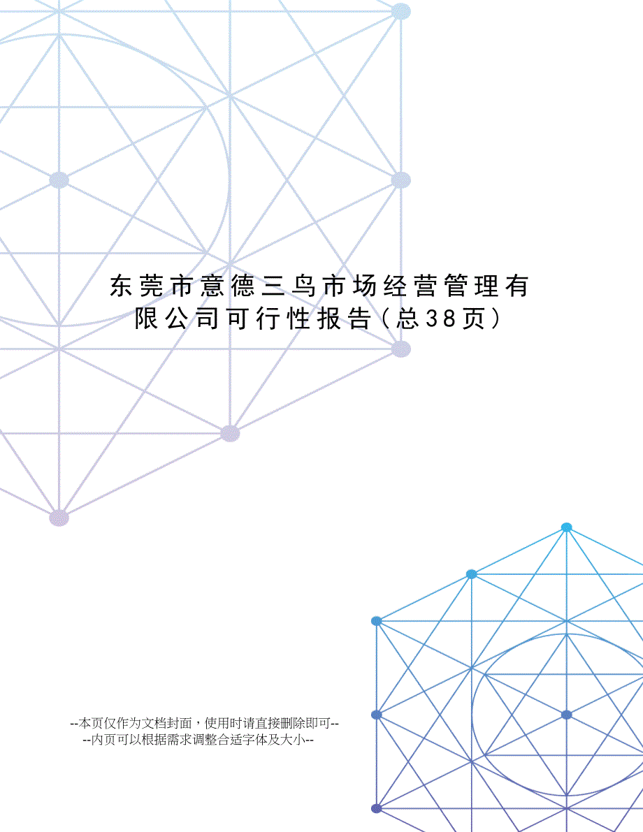 东莞市XX市场经营管理有限公司可行性报告_第1页