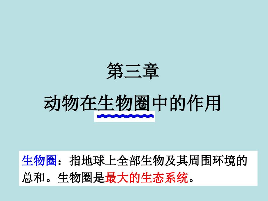 人教版初中生物课标版八年级上册第五单元第三章动物在生物圈中的作用共21.ppt_第3页