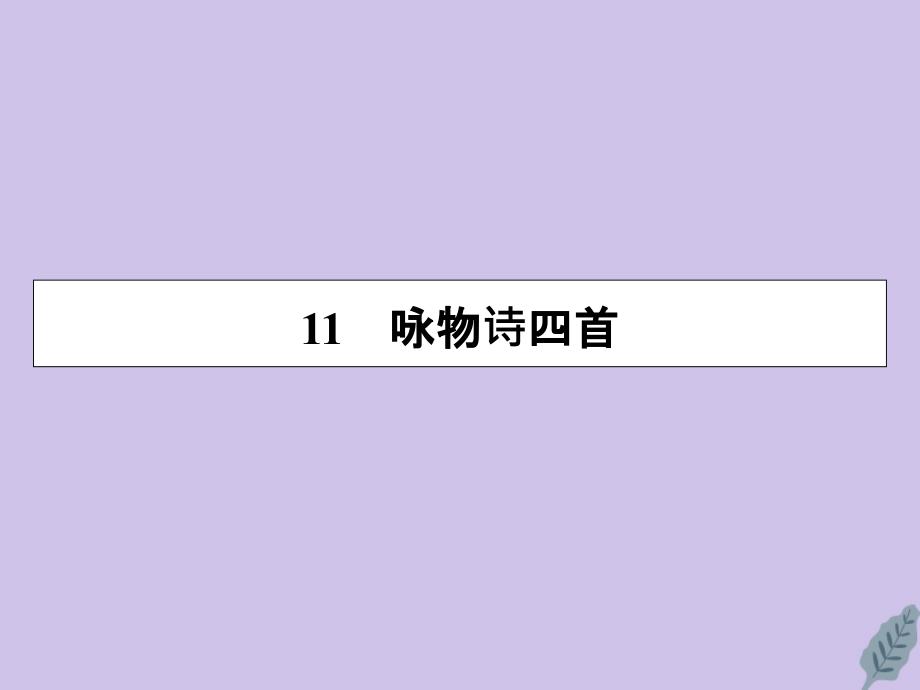 高中语文第二单元唐诗之旅下11咏物诗四首课件粤教版选修唐诗宋词元散曲选读_第1页