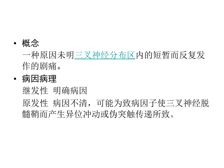 神经病学课件：面瘫三叉神经痛_第4页