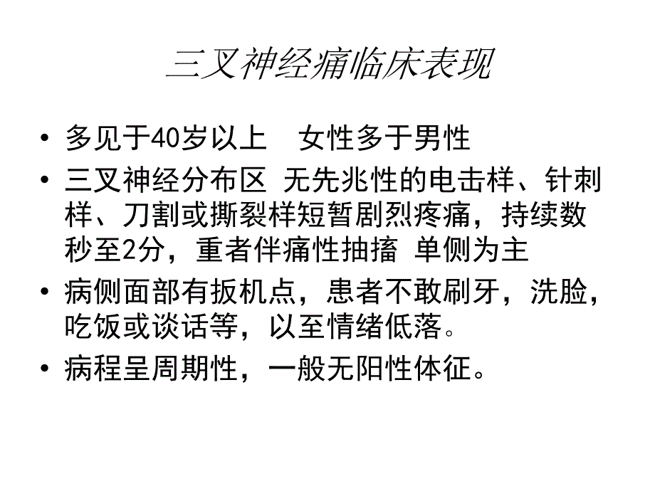 神经病学课件：面瘫三叉神经痛_第5页