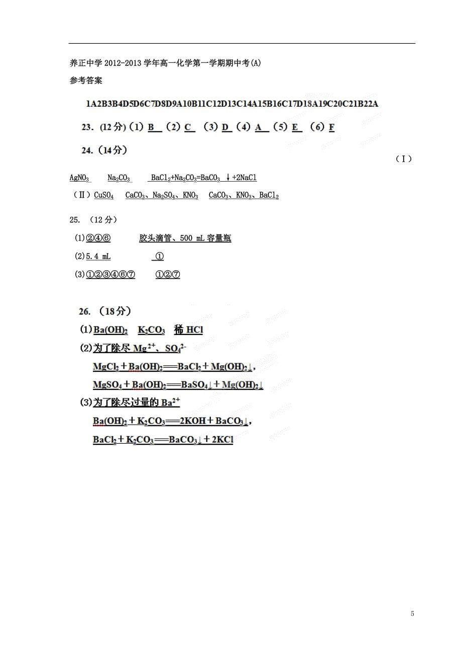 福建省晋江1213高一化学上学期期中试题新人教版_第5页