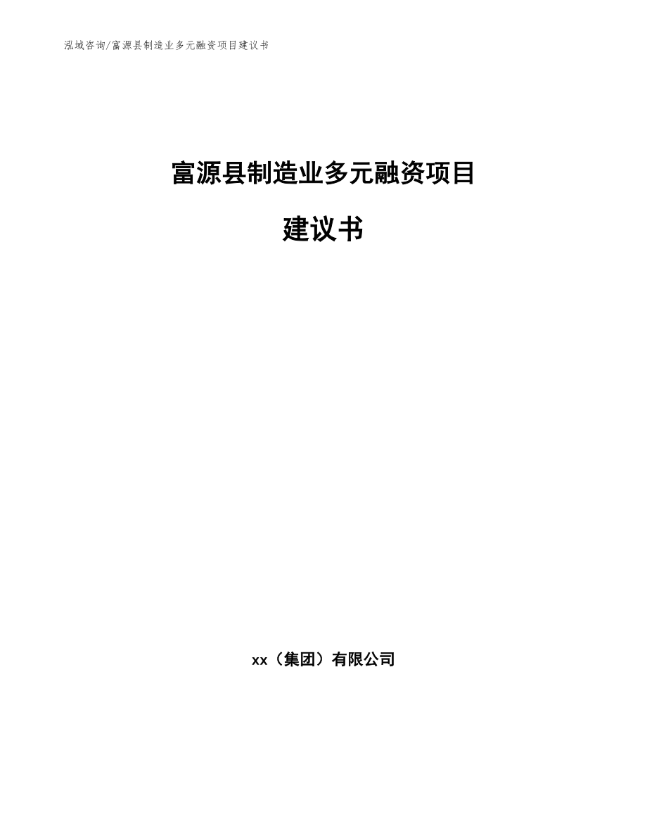 富源县制造业多元融资项目建议书（参考范文）_第1页