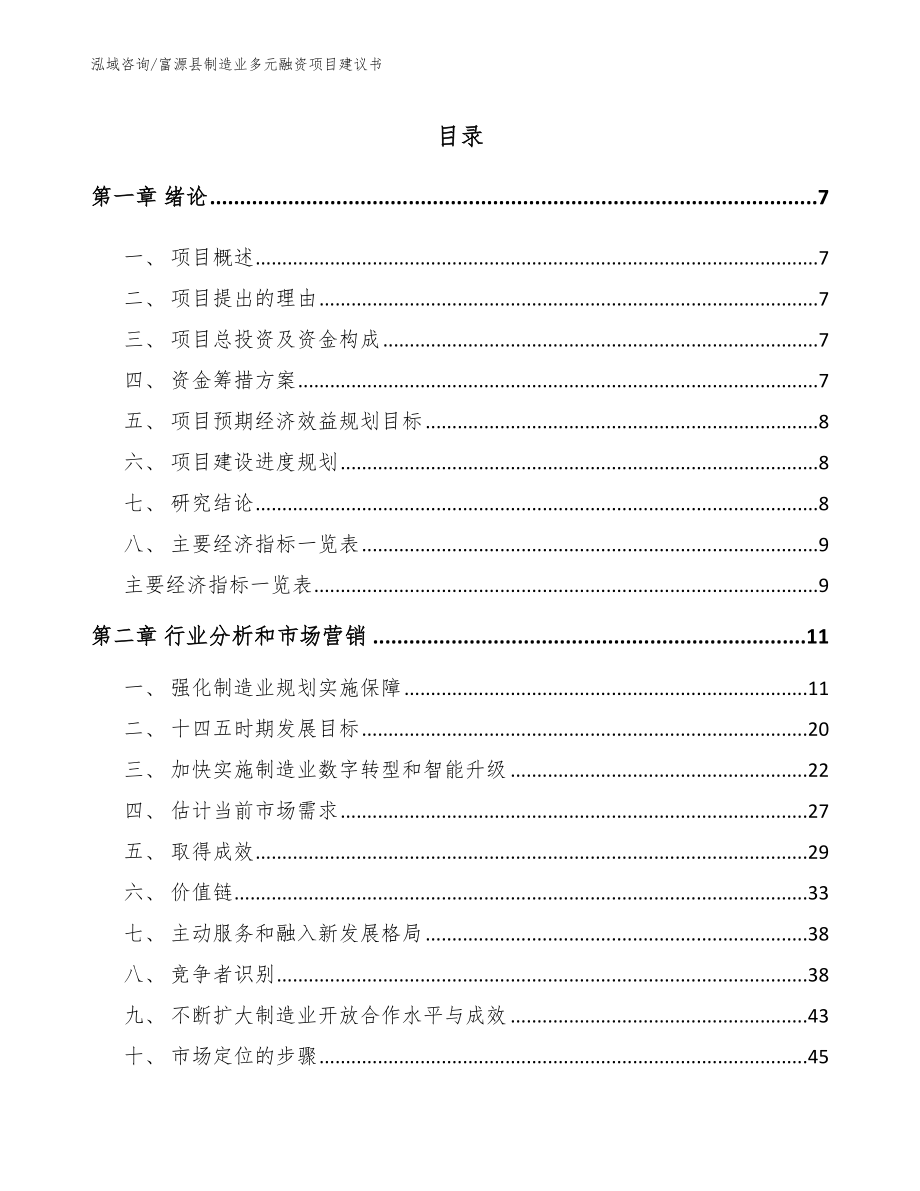 富源县制造业多元融资项目建议书（参考范文）_第2页