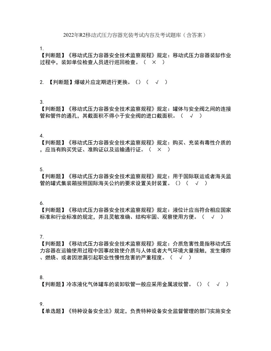 2022年R2移动式压力容器充装考试内容及考试题库含答案参考63_第1页