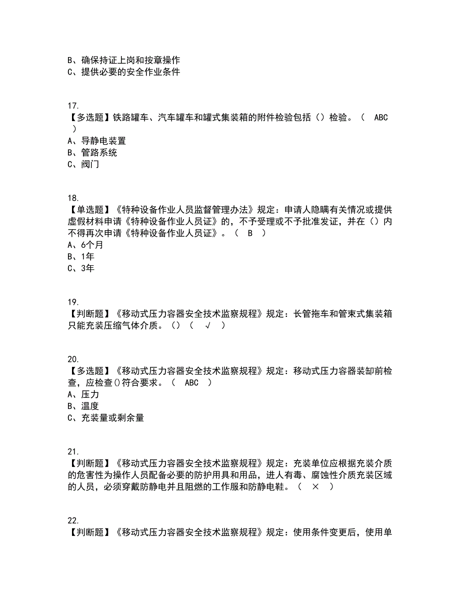 2022年R2移动式压力容器充装考试内容及考试题库含答案参考63_第3页