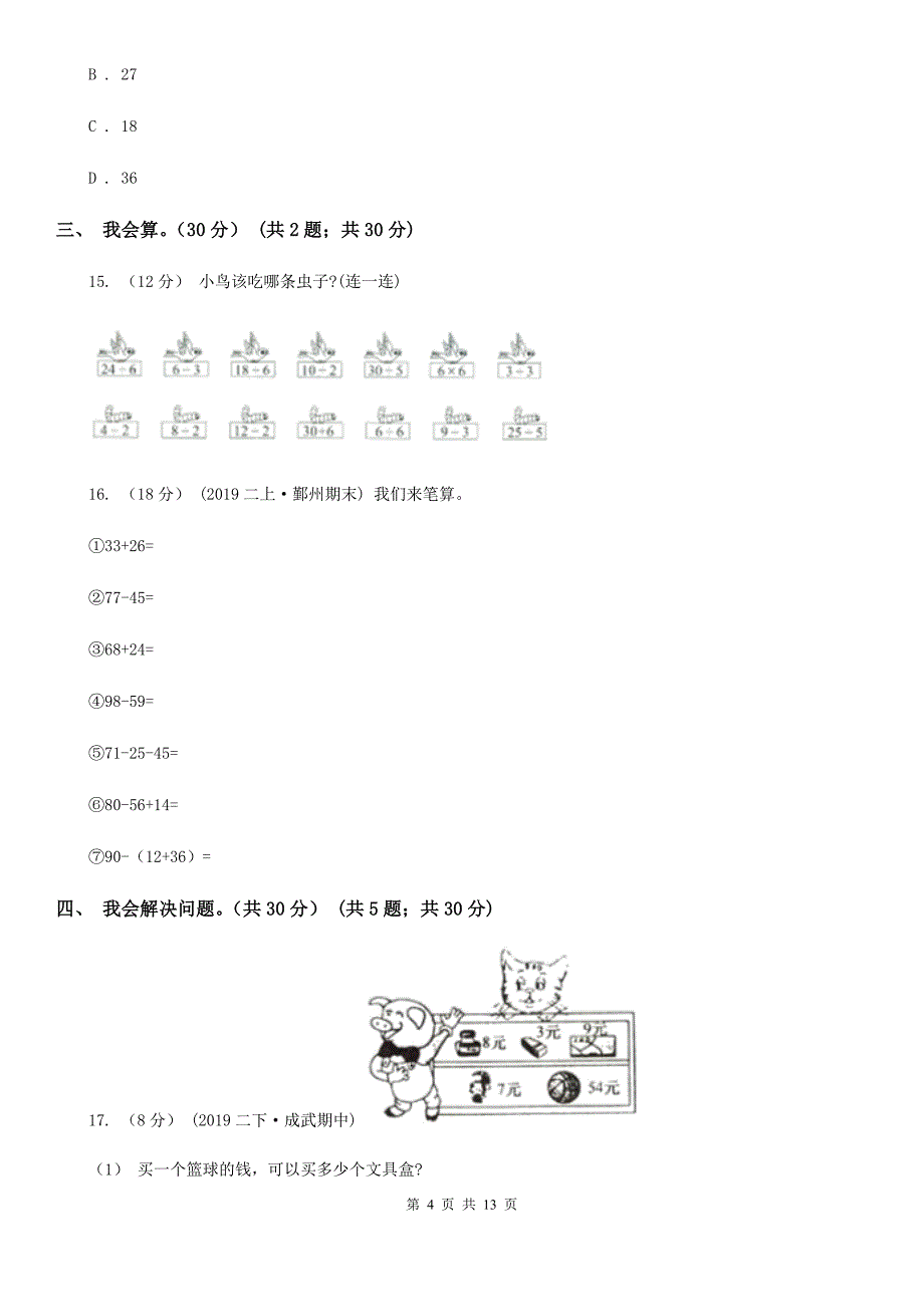 合肥市2019-2020学年二年级上学期数学期末试卷C卷（模拟）_第4页