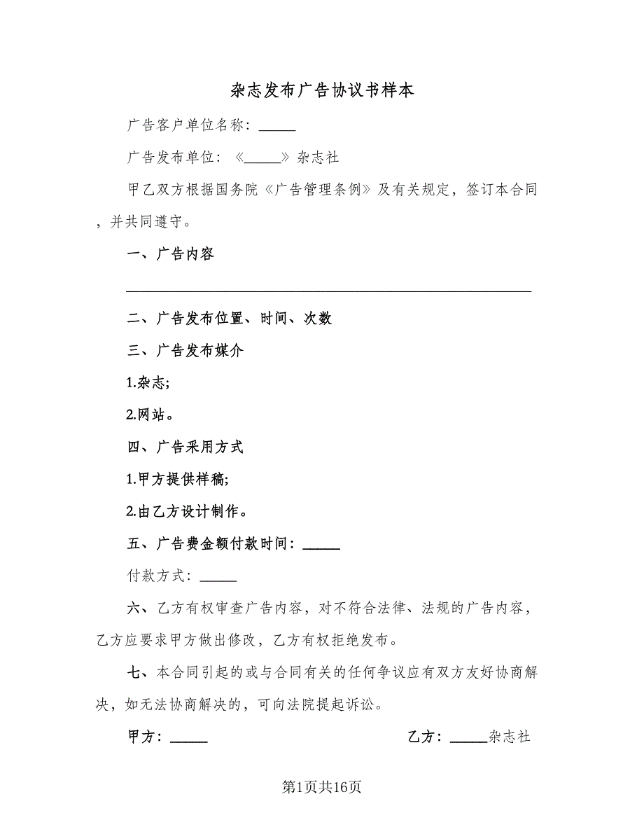 杂志发布广告协议书样本（7篇）_第1页