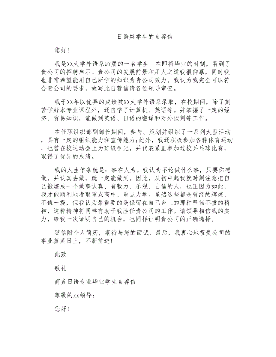 日语类学生的自荐信_第1页
