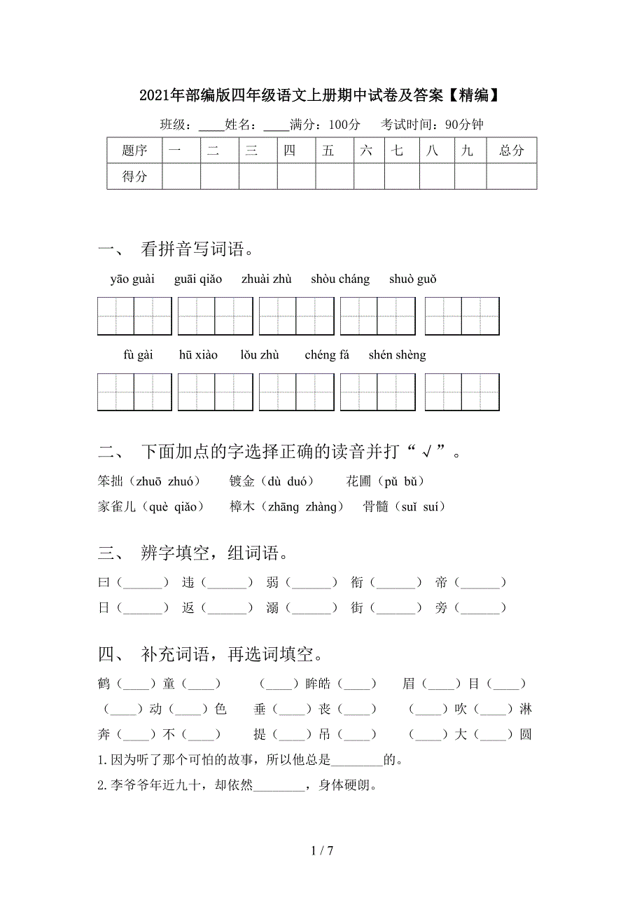 2021年部编版四年级语文上册期中试卷及答案【精编】.doc_第1页