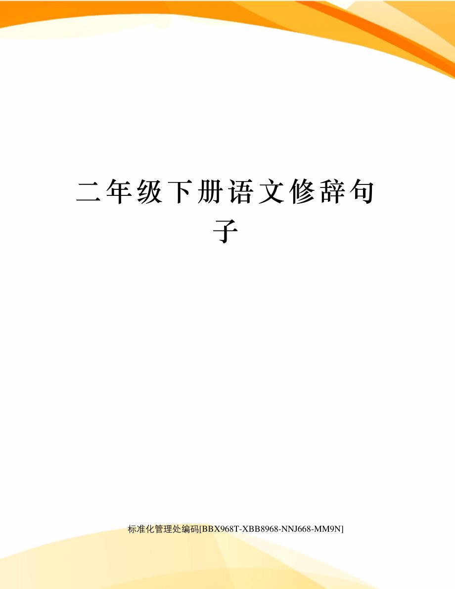 二年级下册语文修辞句子完整版_第1页