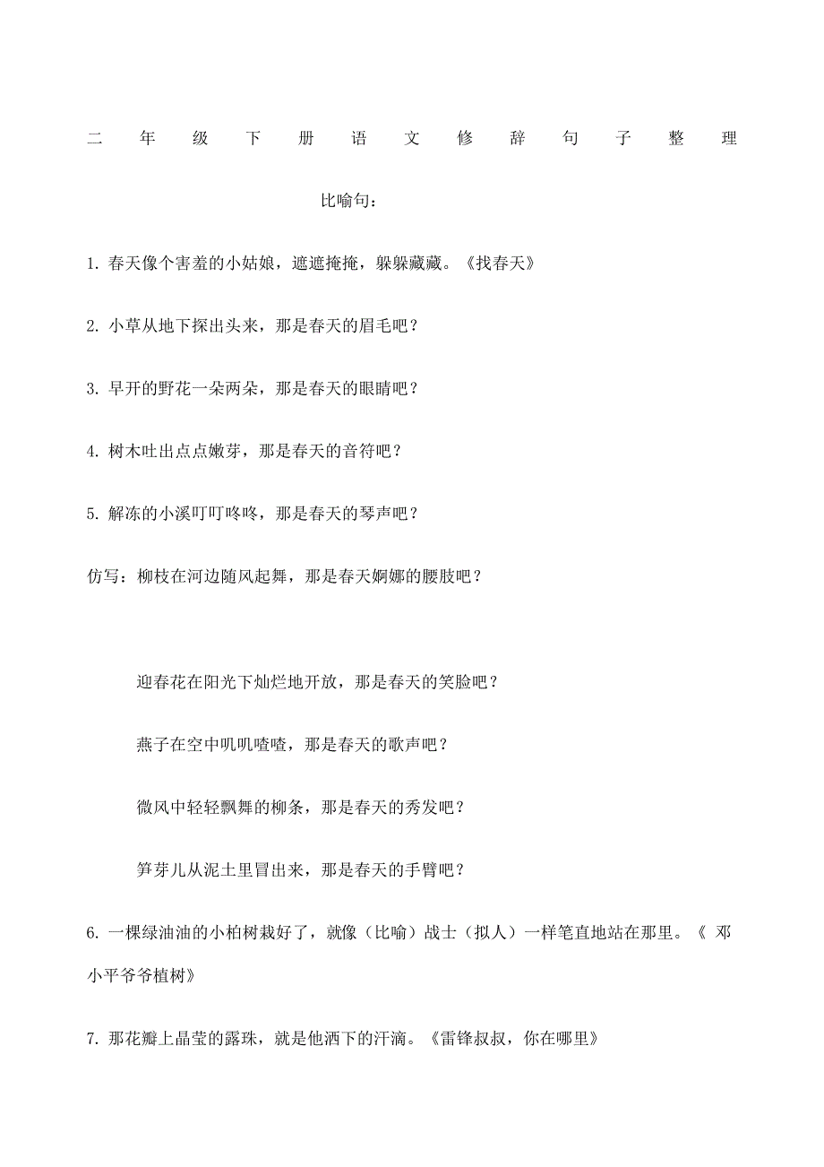 二年级下册语文修辞句子完整版_第2页