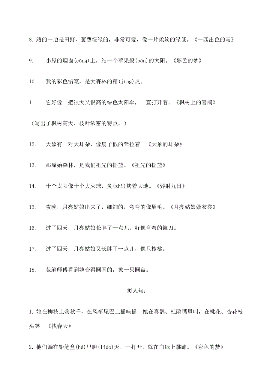 二年级下册语文修辞句子完整版_第3页