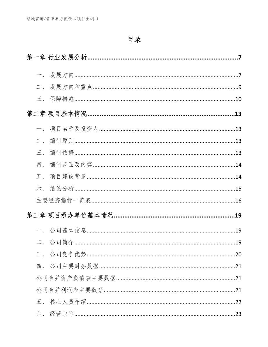 青阳县方便食品项目企划书_第1页