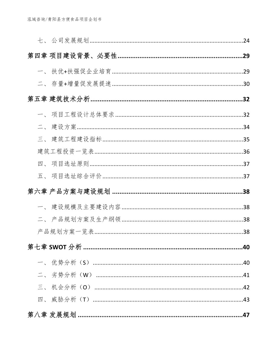 青阳县方便食品项目企划书_第2页