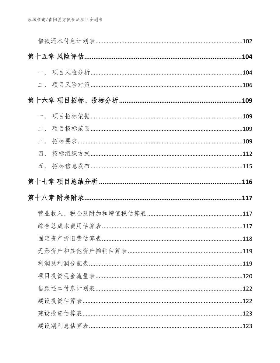 青阳县方便食品项目企划书_第5页